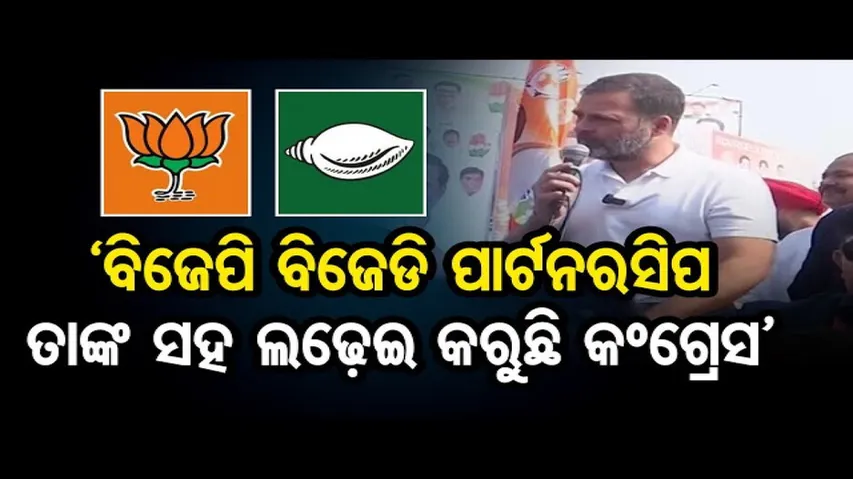 'ଓଡ଼ିଶାରେ ପାର୍ଟନରସିପ୍‌ ସରକାର'