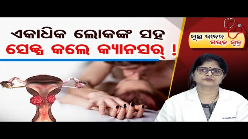 ସର୍ଭିକାଲ୍ କ୍ୟାନସର କ'ଣ ?