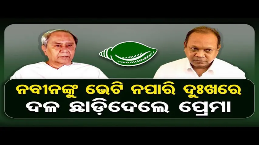 ବିଜେଡିରୁ ଇସ୍ତଫା ଦେଲେ ବିଧାୟକ ପ୍ରେମାନନ୍ଦ ନାୟକ