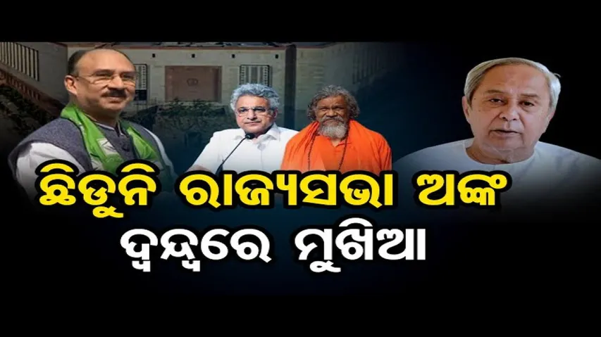 ଛିଡ଼ୁନି ରାଜ୍ୟସଭା ଅଙ୍କ, ଦ୍ବନ୍ଦ୍ବରେ ମୁଖିଆ