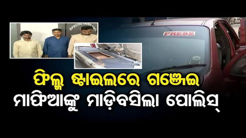 ରାଜଧାନୀ ଭୁବନେଶ୍ୱରରୁ ୩ କୁଇଣ୍ଟାଲ ଗଞ୍ଜେଇ ଜବତ