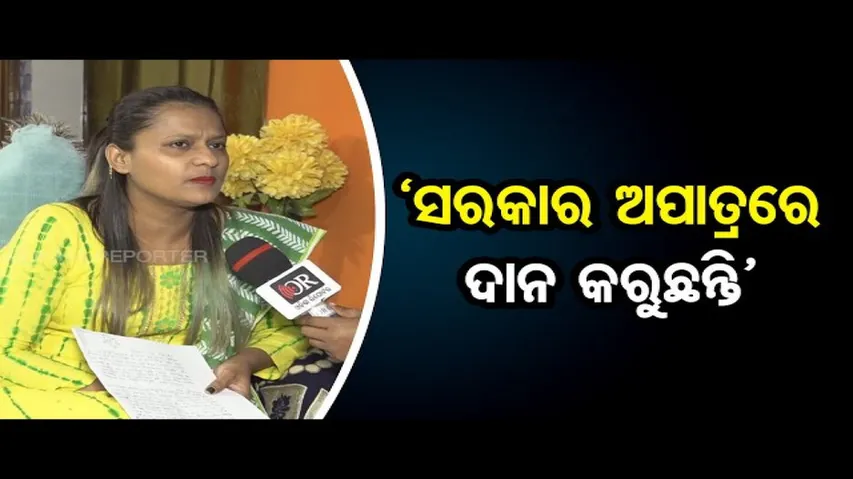 'ସରକାର ଅପାତ୍ରରେ ଦାନ କରୁଛନ୍ତି'