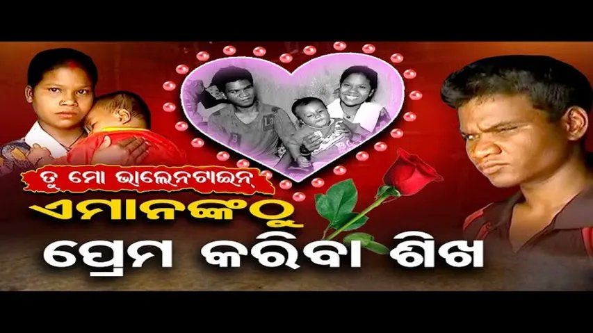 ଭିନ୍ନ ଏକ ପ୍ରେମ କାହାଣୀ