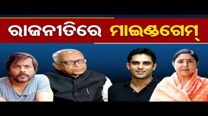 ରାଜନୀତିରେ ମାଇଣ୍ଡଗେମ୍