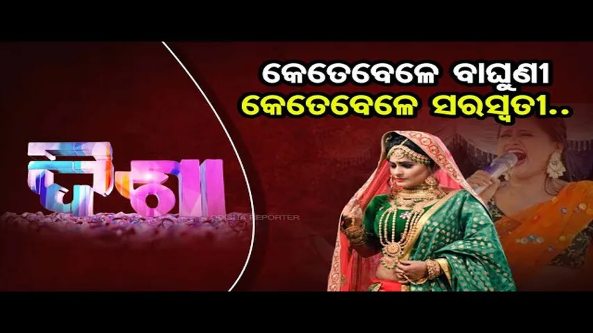 କେତେବେଳେ ବାଘୁଣୀ, କେତେବେଳେ ସରସ୍ବତୀ