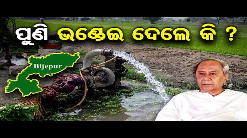 ପୁଣି ଭଣ୍ଡେଇ ଦେଲେ କି ? | Odisha Reporter