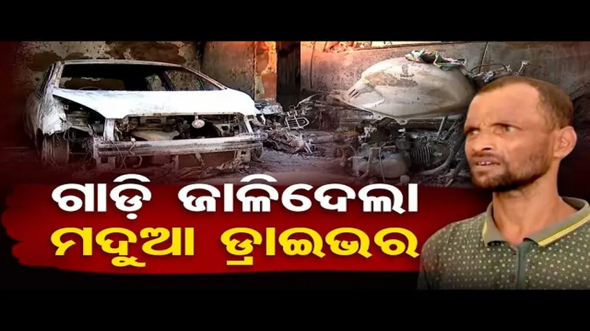 ଗାଡି ଜାଳିଦେଲା ନିଶାସକ୍ତ ଡ୍ରାଇଭର