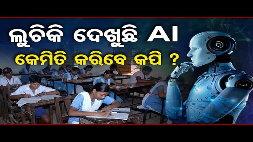 ଲୁଚିକି ଦେଖୁଛି AI, କେମିତି କରିବେ କପି ?