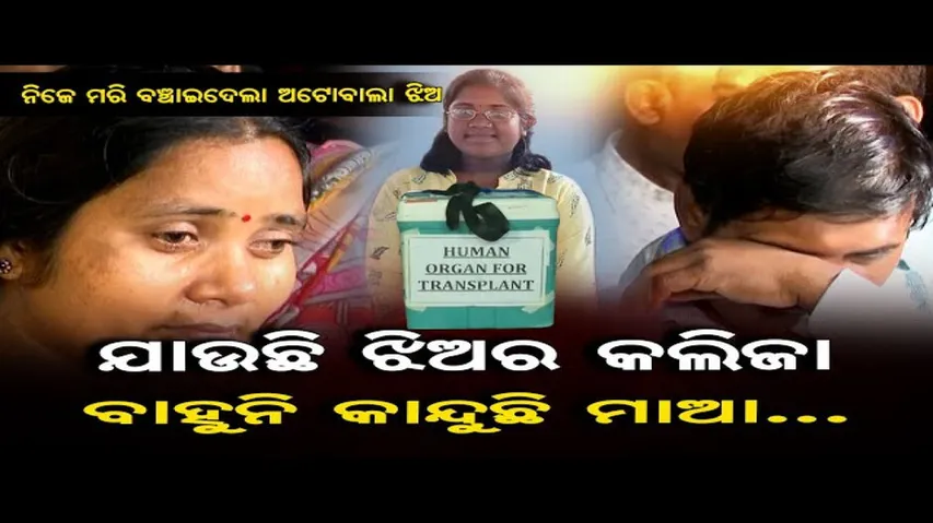 ନିଜେ ମରି ବଞ୍ଚାଇ ଦେଇଗଲେ ଆଉ କାହା ଜୀବନ