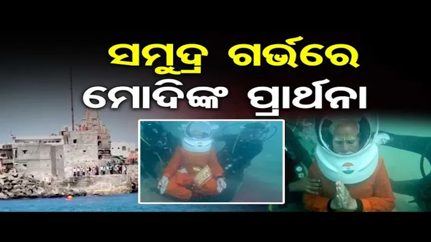 ସମୁଦ୍ର ଭିତରେ ଶ୍ରୀକୃଷ୍ଣଙ୍କୁ ପ୍ରାର୍ଥନା କଲେ ପ୍ରଧାନମନ୍ତ୍ରୀ