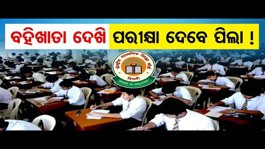 ବହିଖାତା ଦେଖି ପରୀକ୍ଷା ଦେବେ CBSE ପିଲା !