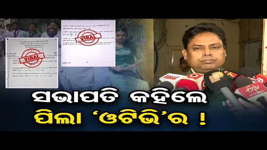 ପରୀକ୍ଷା ପୂର୍ବରୁ ପ୍ରଶ୍ନପତ୍ର ଭାଇରାଲ