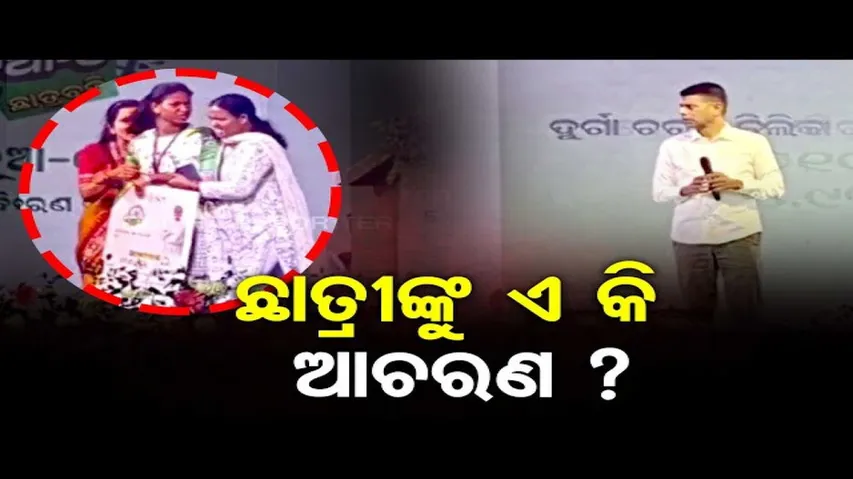 ଛାତ୍ରୀଙ୍କୁ ଏ କି ଆଚରଣ ?