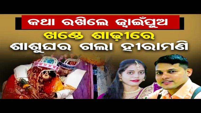 କଥା ରଖିଲେ ଜ୍ୱାଇଁପୁଅ, ଖଣ୍ଡେ ଶାଢୀରେ ଶାଶୁଘର ଗଲା ହୀରାମଣି