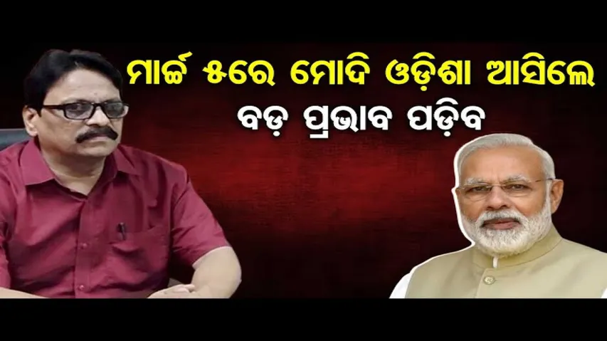 ମୋଦିଙ୍କ ଗସ୍ତକୁ ନେଇ ଆରମ୍ଭ ହୋଇଛି ରାଜନୀତି