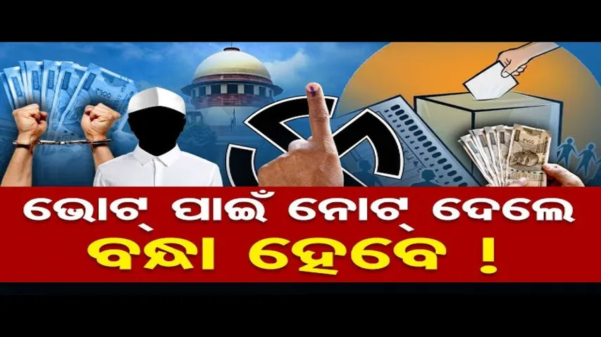 ଭୋଟ ପାଇଁ ନୋଟ ଦେଲେ ବନ୍ଧା ହେବେ !