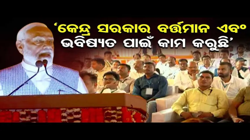 ‘କେନ୍ଦ୍ର ସରକାର ବର୍ତ୍ତମାନ ଏବଂ ଭବିଷ୍ୟତ ପାଇଁ କାମ କରୁଛି’   | Odisha Reporter