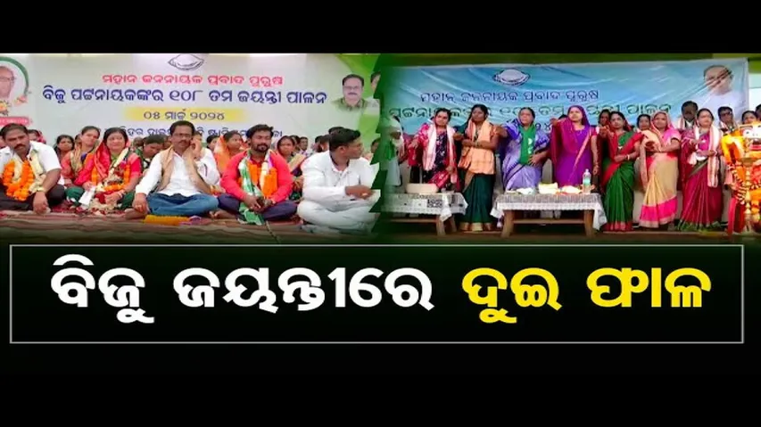 ପଦାରେ ପଡ଼ିଲା ବିଜେଡିର ଗୋଷ୍ଠୀ କନ୍ଦଳ