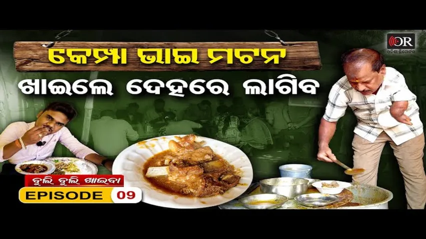 ପ୍ରଫୁଲ୍ଲ ଭାଇ ମଟନ ଖାଇଲେ ଦେହରେ ଲାଗିବ !