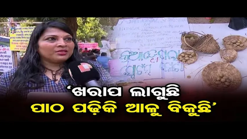 ‘ଖରାପ ଲାଗୁଛି, ପାଠପଢ଼ିକି ଆଳୁ ବିକୁଛି’