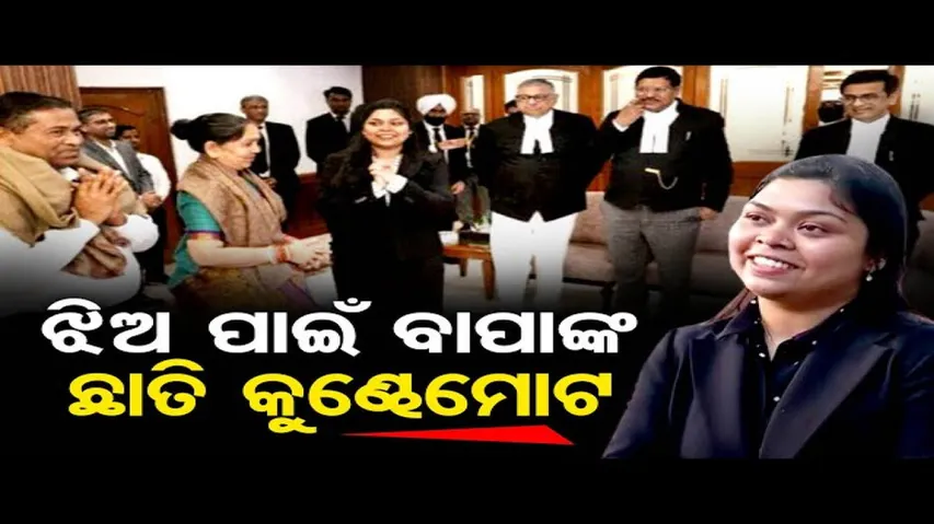 ସୁପ୍ରିମକୋର୍ଟର ଓଡ଼ିଆ ରୋଷେୟାଙ୍କ ଝିଅ ଆମେରିକାରେ ପଢିବେ