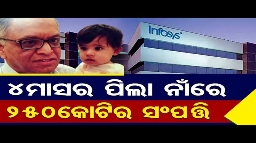 4ମାସର ପିଲା ନାଁରେ 250 କୋଟିର ସଂପତି  | Infosys Narayan Murthy Gifts To Grand Son Ekagrah Murthy | OR