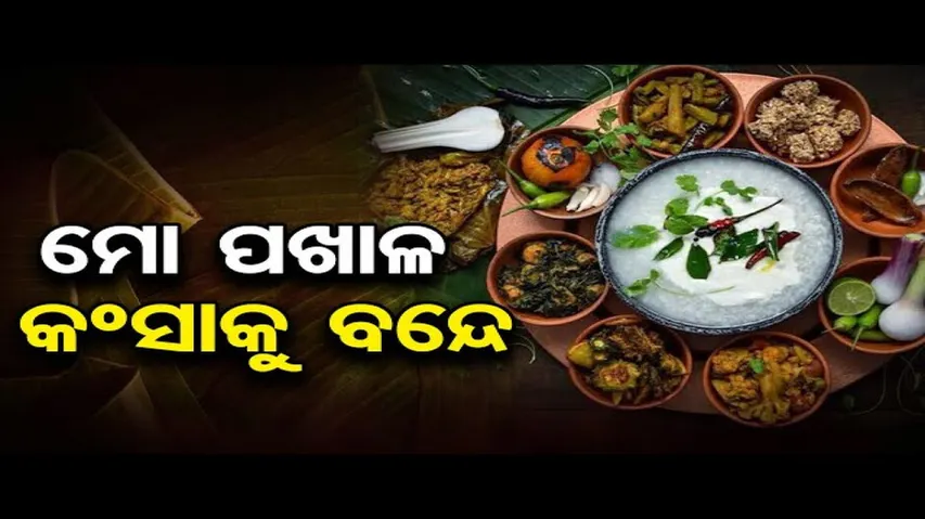 ଆଜି ପଖାଳ ଦିବସ