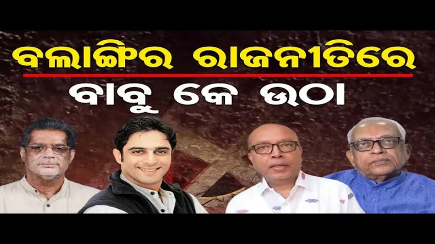 ସରଗରମ୍‌ ବଲାଙ୍ଗିର ରାଜନୀତି; ପୁଅ ପାଇଁ ଗଡ଼ ସଜାଡୁଛନ୍ତି ବାପା