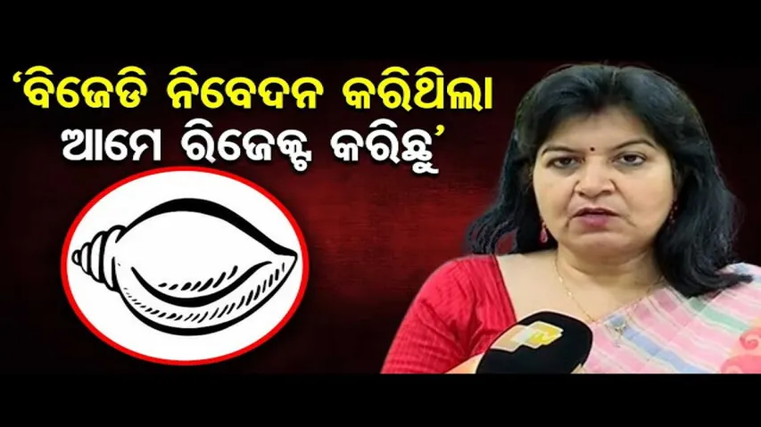 ‘ମେଣ୍ଟ ପାଇଁ ନିବେଦନ କରିଥିଲା ବିଜେଡି'