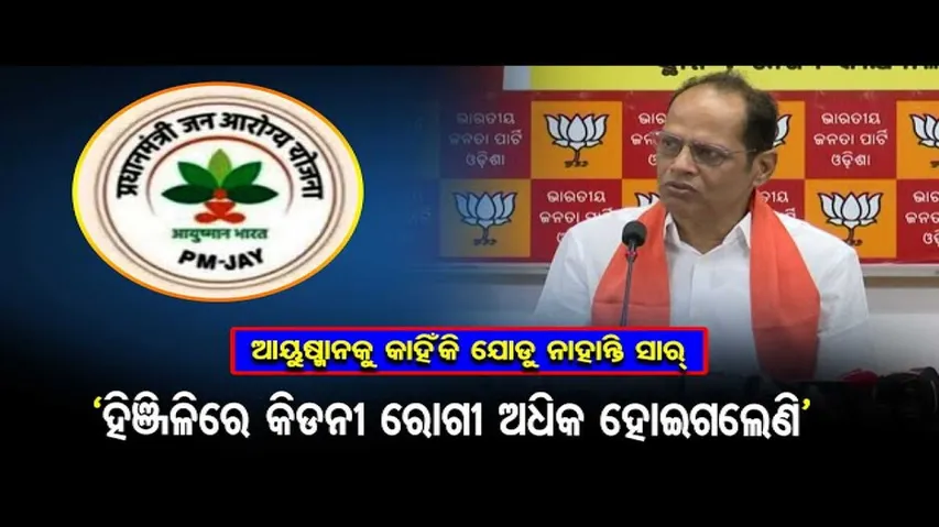 ଆୟୁଷ୍ମାନକୁ କାହିଁକି ଯୋଡୁ ନାହାନ୍ତି ସାର୍‌... ‘ହିଞ୍ଜିଳିରେ କିଡନୀ ରୋଗୀ ଅଧିକ ହୋଇଗଲେଣି’ | Odisha Reporter