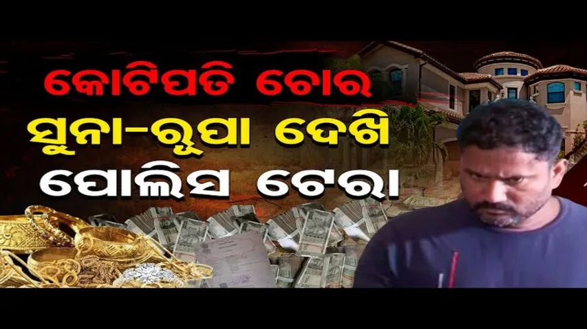 କୋଟିପତି ଚୋର