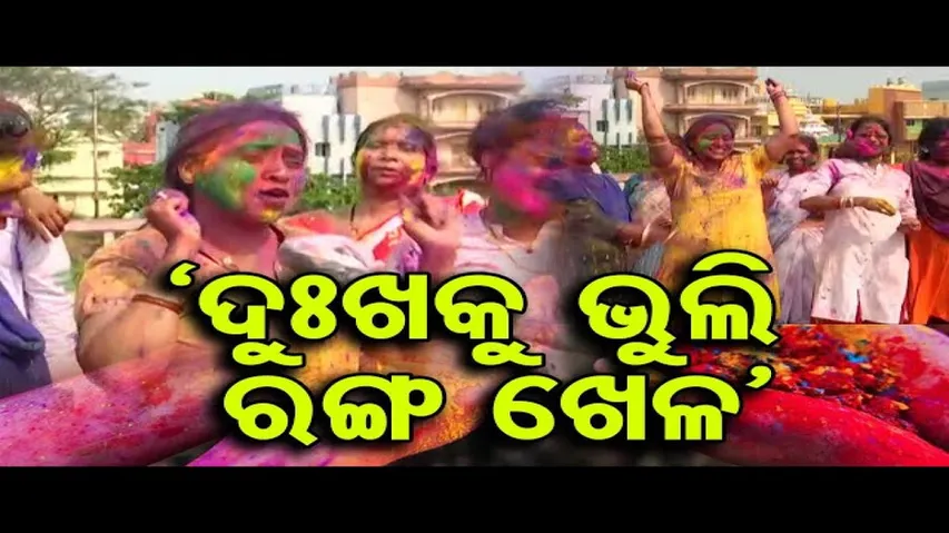 ପୁରୀରେ ଧୁମଧାମରେ ପାଳନ ହେଉଛି ହୋଲି