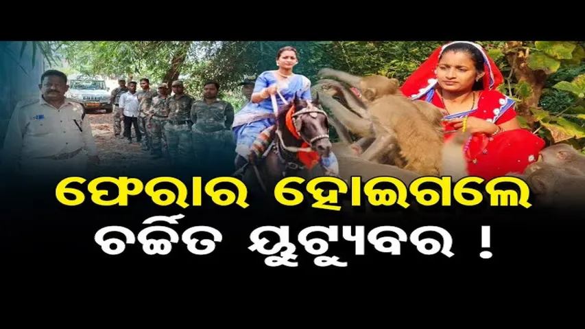 ଫେରାର୍‌ ହୋଇଗଲେ ଚର୍ଚ୍ଚିତ ୟୁଟ୍ୟୁବର !