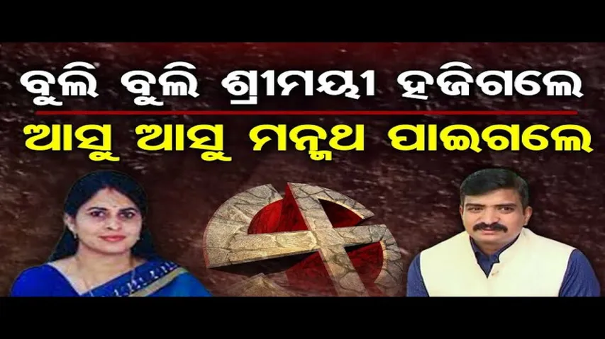 ଶ୍ରୀମୟୀଙ୍କ ଉପରେ ବିଜେଡିର ଭରସା ପାଇଲାନି !