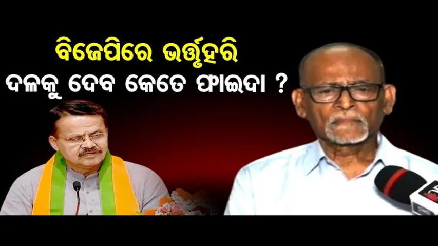 ବିଜେପିରେ ଭର୍ତ୍ତୃହରି, ନିର୍ବାଚନରେ କେତେ ମିଳିବ ଫାଇଦା ?