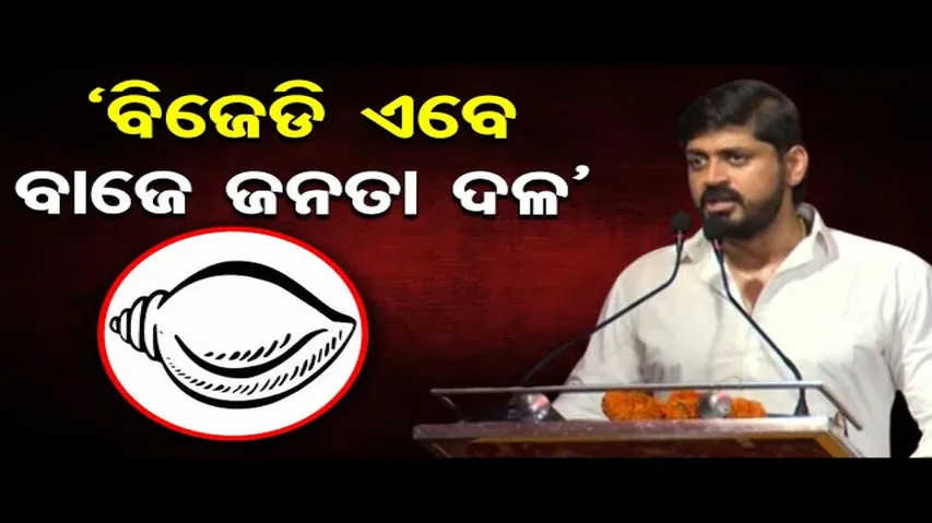 'ବିଜେଡି ଏବେ ବାଜେ ଜନତା ଦଳ'