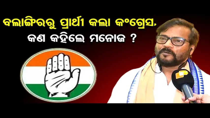 ବଲାଙ୍ଗିରରୁ ଲଢିବେ ମନୋଜ ମିଶ୍ର