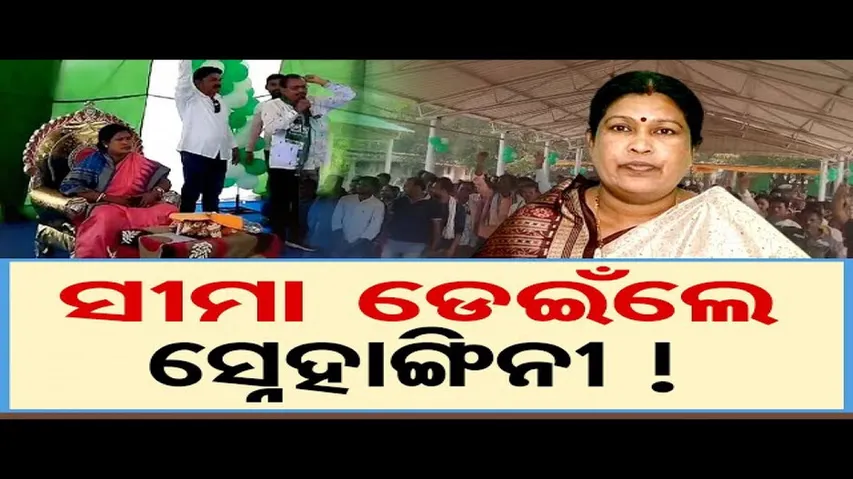 ସୀମା ଡେଇଁଲେ ସ୍ନେହାଙ୍ଗିନୀ !