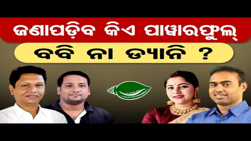 ଜଣାପଡ଼ିବ କିଏ ପାଓ୍ବାରଫୁଲ ବବି ନା ଡ୍ୟାନି ?