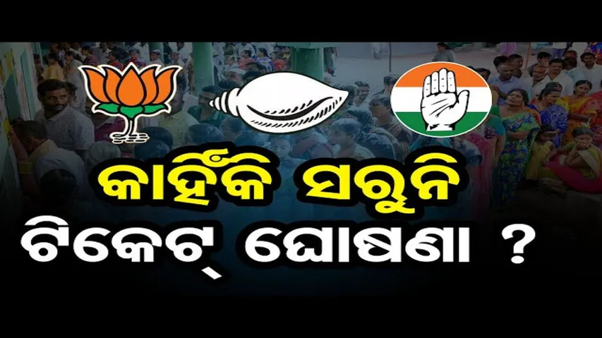 କାହିଁକି ସରୁନି ଟିକେଟ୍ ଘୋଷଣା ?