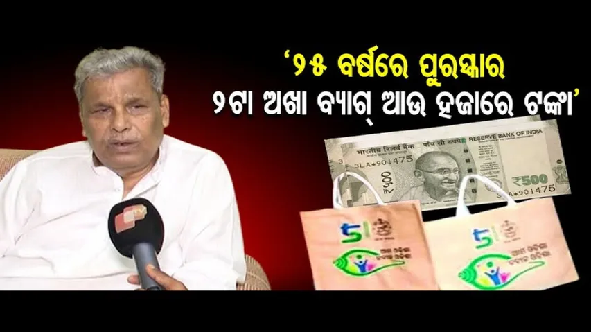 ‘25 ବର୍ଷରେ ପୁରସ୍କାର 2ଟା ଅଖା ବ୍ୟାଗ୍ ଆଉ ହଜାରେ ଟଙ୍କା’ | Odisha Reporter