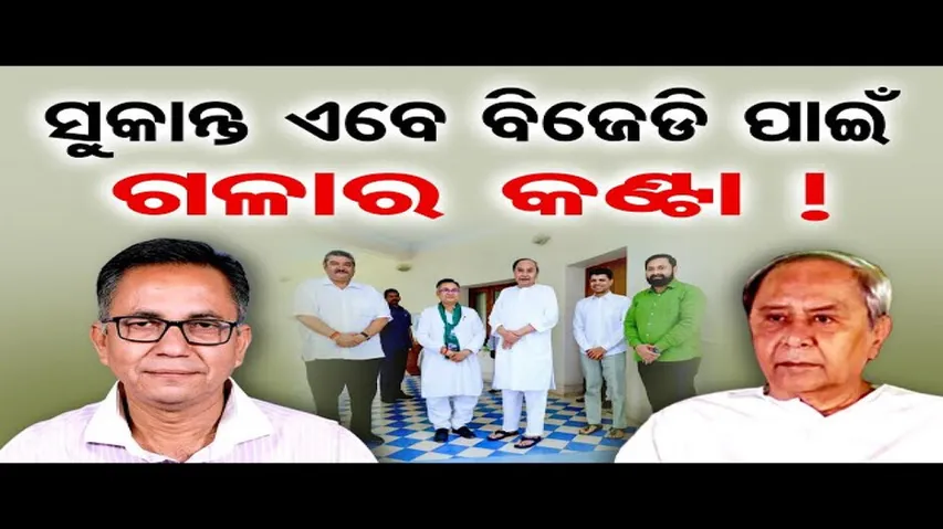 ସୁକାନ୍ତ ଏବେ ବିଜେଡି ପାଇଁ ଗଳାର କଣ୍ଟା !  | Odisha Reporter