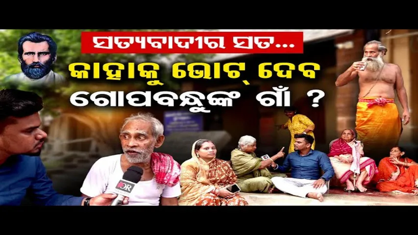 କାହାକୁ ଭୋଟ୍ ଦେବ ଗୋପବନ୍ଧୁଙ୍କ ଗାଁ ?  Gopabandhu\'s village to vote for? | Odisha Reporter