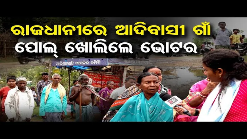 ରାଜଧାନୀରେ ଆଦିବାସୀ ଗାଁ, ପୋଲ୍ ଖୋଲିଲେ ଭୋଟର | Odisha Reporter