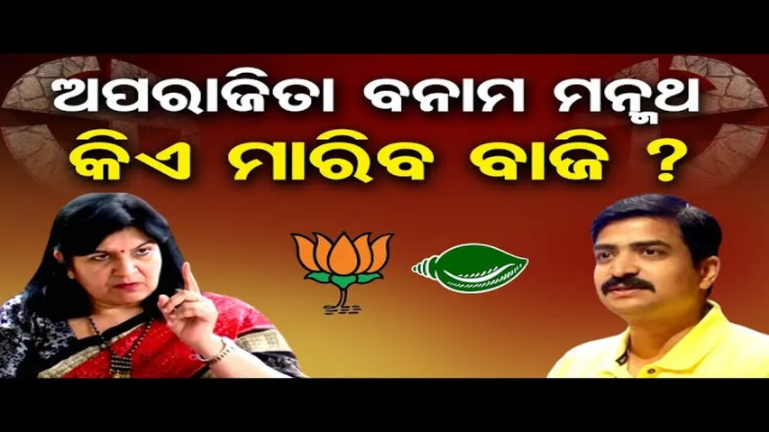 ଅପରାଜିତା ବନାମ ମନ୍ମଥ, କିଏ ମାରିବ ବାଜି ?