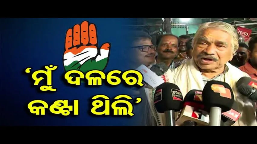 'ମୁଁ ଦଳରେ କଣ୍ଟା ଥିଲି'