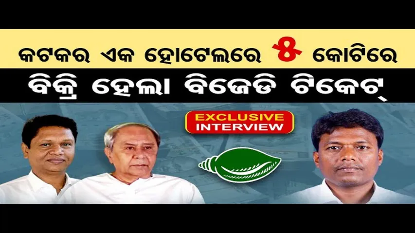 'କଟକର ଏକ ହୋଟେଲରେ 5 କୋଟିରେ ବିକ୍ରି ହେଲା ବିଜେଡି ଟିକେଟ୍'