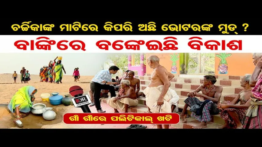 ବାଙ୍କୀରେ ବଙ୍କେଇଛି ବିକାଶ, ଚର୍ଚ୍ଚିକାଙ୍କ ମାଟିରେ କିପରି ଅଛି ଭୋଟରଙ୍କ ମୁଡ୍‌ ?