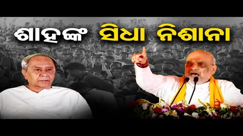 ନବୀନ ସରକାରକୁ ଉପାଡ଼ି ଫିଙ୍ଗ; ଅମିତ୍ ଶାହ