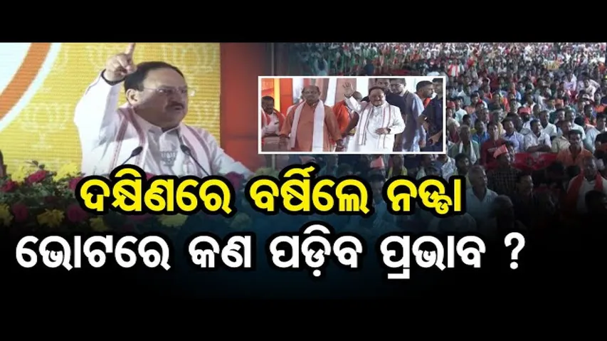 ଦକ୍ଷିଣରେ ବର୍ଷିଲେ ନଡ୍ଡାଭୋଟରେ କଣ ପଡ଼ିବ ପ୍ରଭାବ ?| Odisha Reporter
